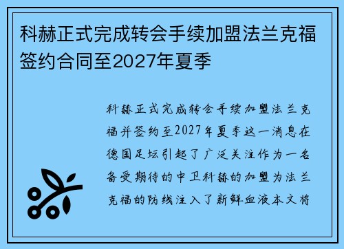 科赫正式完成转会手续加盟法兰克福签约合同至2027年夏季 科赫正式完成转会手续加盟法兰克福签约合同至2027年夏季