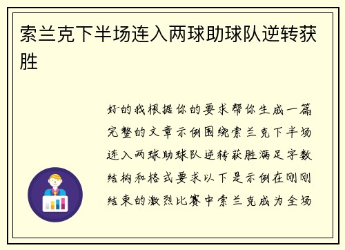 索兰克下半场连入两球助球队逆转获胜