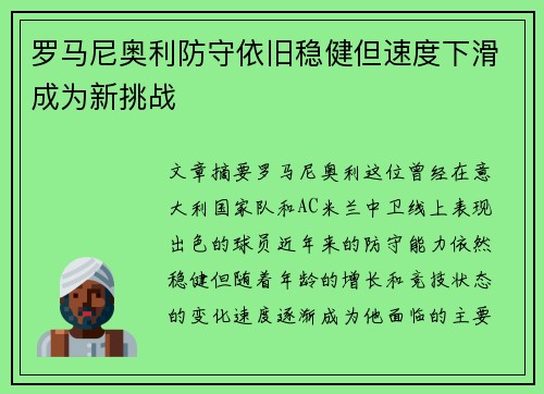 罗马尼奥利防守依旧稳健但速度下滑成为新挑战 罗马尼奥利防守依旧稳健但速度下滑成为新挑战
