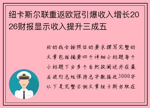 纽卡斯尔联重返欧冠引爆收入增长2026财报显示收入提升三成五
