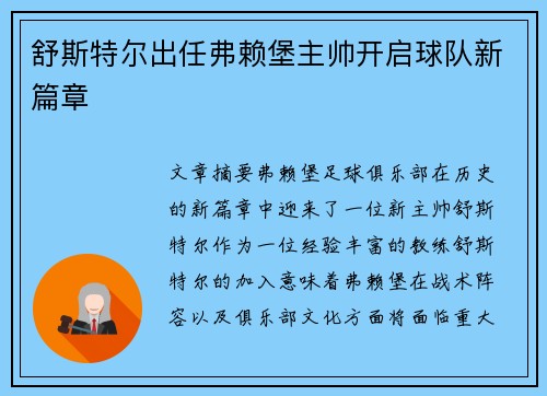 舒斯特尔出任弗赖堡主帅开启球队新篇章