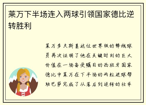 莱万下半场连入两球引领国家德比逆转胜利 莱万下半场连入两球引领国家德比逆转胜利