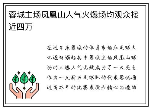 蓉城主场凤凰山人气火爆场均观众接近四万 蓉城主场凤凰山人气火爆场均观众接近四万