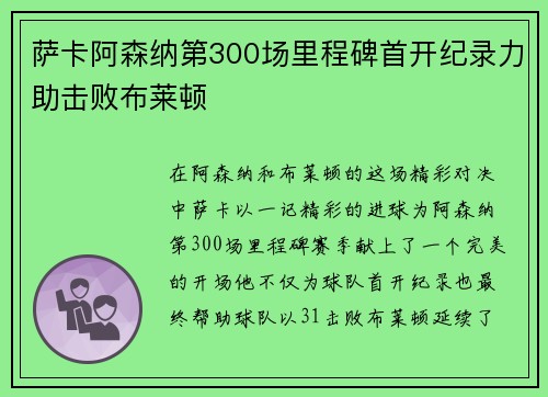 萨卡阿森纳第300场里程碑首开纪录力助击败布莱顿 萨卡阿森纳第300场里程碑首开纪录力助击败布莱顿