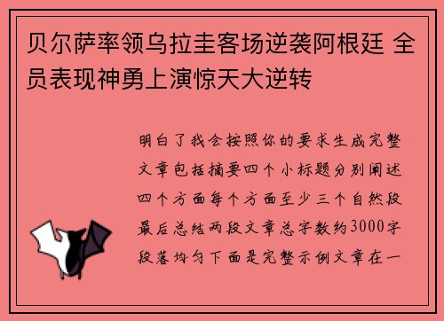 贝尔萨率领乌拉圭客场逆袭阿根廷 全员表现神勇上演惊天大逆转 贝尔萨率领乌拉圭客场逆袭阿根廷 全员表现神勇上演惊天大逆转