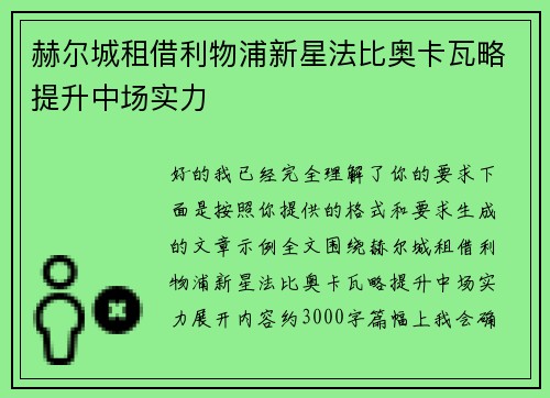 赫尔城租借利物浦新星法比奥卡瓦略提升中场实力 赫尔城租借利物浦新星法比奥卡瓦略提升中场实力