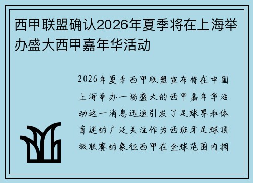 西甲联盟确认2026年夏季将在上海举办盛大西甲嘉年华活动 西甲联盟确认2026年夏季将在上海举办盛大西甲嘉年华活动