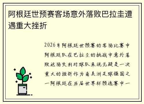阿根廷世预赛客场意外落败巴拉圭遭遇重大挫折 阿根廷世预赛客场意外落败巴拉圭遭遇重大挫折