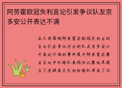 阿劳霍欧冠失利言论引发争议队友京多安公开表达不满 阿劳霍欧冠失利言论引发争议队友京多安公开表达不满