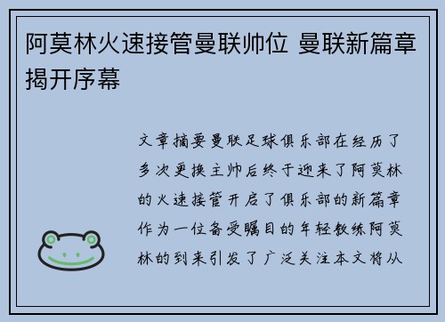 阿莫林火速接管曼联帅位 曼联新篇章揭开序幕