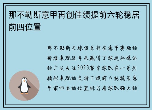 那不勒斯意甲再创佳绩提前六轮稳居前四位置 那不勒斯意甲再创佳绩提前六轮稳居前四位置