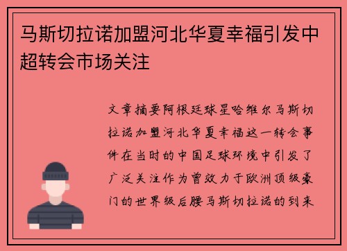 马斯切拉诺加盟河北华夏幸福引发中超转会市场关注