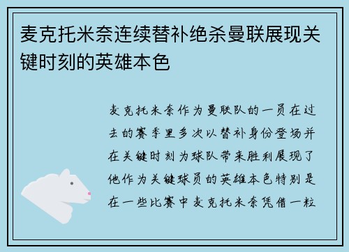 麦克托米奈连续替补绝杀曼联展现关键时刻的英雄本色 麦克托米奈连续替补绝杀曼联展现关键时刻的英雄本色