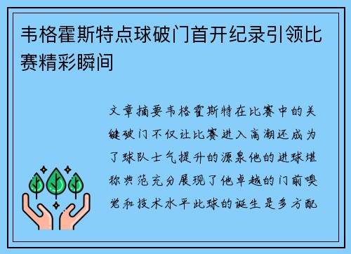 韦格霍斯特点球破门首开纪录引领比赛精彩瞬间