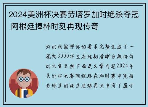 2024美洲杯决赛劳塔罗加时绝杀夺冠 阿根廷捧杯时刻再现传奇 2024美洲杯决赛劳塔罗加时绝杀夺冠 阿根廷捧杯时刻再现传奇