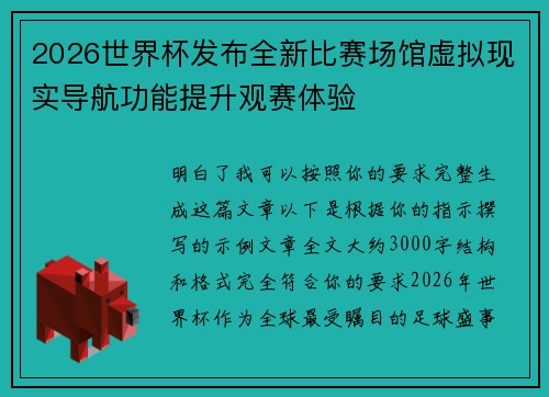 2026世界杯发布全新比赛场馆虚拟现实导航功能提升观赛体验 2026世界杯发布全新比赛场馆虚拟现实导航功能提升观赛体验