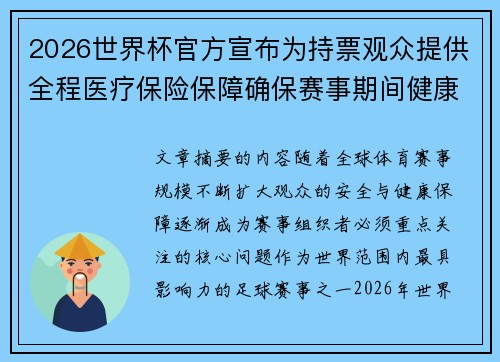 2026世界杯官方宣布为持票观众提供全程医疗保险保障确保赛事期间健康安全 2026世界杯官方宣布为持票观众提供全程医疗保险保障确保赛事期间健康安全