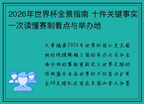 2026年世界杯全景指南 十件关键事实一次读懂赛制看点与举办地 2026年世界杯全景指南 十件关键事实一次读懂赛制看点与举办地