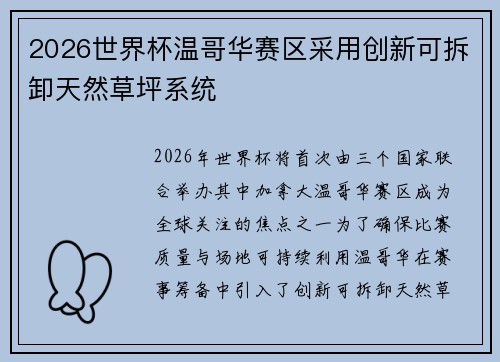 2026世界杯温哥华赛区采用创新可拆卸天然草坪系统 2026世界杯温哥华赛区采用创新可拆卸天然草坪系统