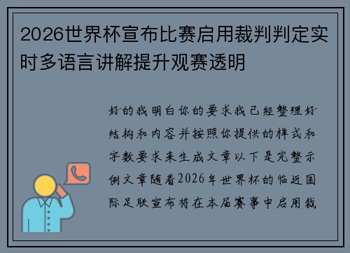 2026世界杯宣布比赛启用裁判判定实时多语言讲解提升观赛透明