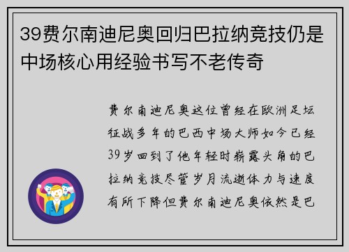 39费尔南迪尼奥回归巴拉纳竞技仍是中场核心用经验书写不老传奇 39费尔南迪尼奥回归巴拉纳竞技仍是中场核心用经验书写不老传奇