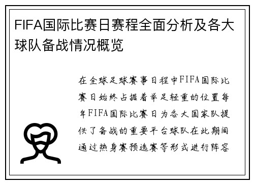 FIFA国际比赛日赛程全面分析及各大球队备战情况概览