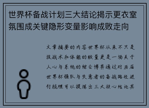 世界杯备战计划三大结论揭示更衣室氛围成关键隐形变量影响成败走向 世界杯备战计划三大结论揭示更衣室氛围成关键隐形变量影响成败走向