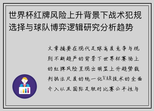 世界杯红牌风险上升背景下战术犯规选择与球队博弈逻辑研究分析趋势 世界杯红牌风险上升背景下战术犯规选择与球队博弈逻辑研究分析趋势