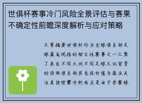 世俱杯赛事冷门风险全景评估与赛果不确定性前瞻深度解析与应对策略
