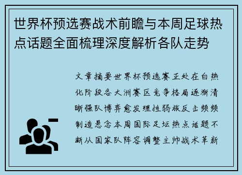 世界杯预选赛战术前瞻与本周足球热点话题全面梳理深度解析各队走势