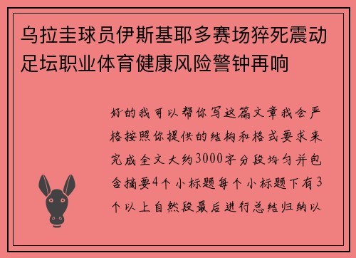 乌拉圭球员伊斯基耶多赛场猝死震动足坛职业体育健康风险警钟再响