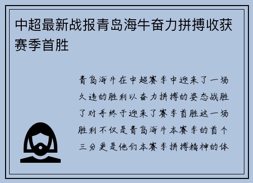 中超最新战报青岛海牛奋力拼搏收获赛季首胜