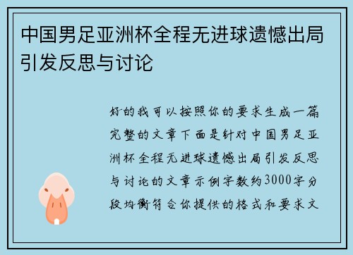 中国男足亚洲杯全程无进球遗憾出局引发反思与讨论