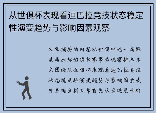 从世俱杯表现看迪巴拉竞技状态稳定性演变趋势与影响因素观察 从世俱杯表现看迪巴拉竞技状态稳定性演变趋势与影响因素观察