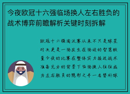 今夜欧冠十六强临场换人左右胜负的战术博弈前瞻解析关键时刻拆解