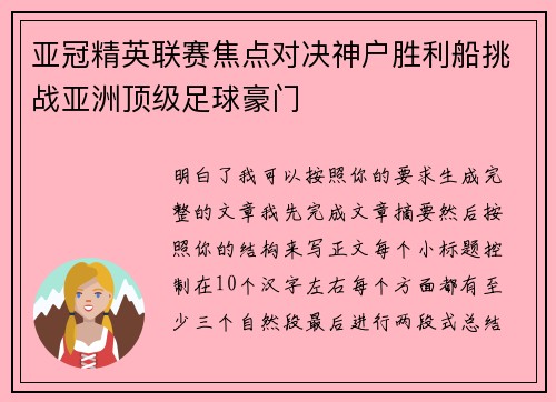 亚冠精英联赛焦点对决神户胜利船挑战亚洲顶级足球豪门 亚冠精英联赛焦点对决神户胜利船挑战亚洲顶级足球豪门