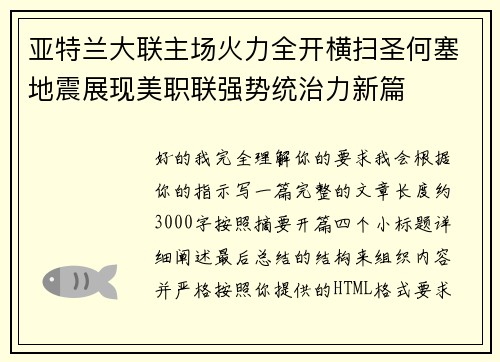 亚特兰大联主场火力全开横扫圣何塞地震展现美职联强势统治力新篇 亚特兰大联主场火力全开横扫圣何塞地震展现美职联强势统治力新篇