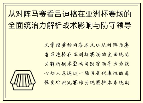 从对阵马赛看吕迪格在亚洲杯赛场的全面统治力解析战术影响与防守领导力