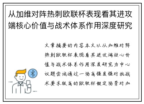从加维对阵热刺欧联杯表现看其进攻端核心价值与战术体系作用深度研究