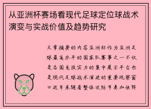 从亚洲杯赛场看现代足球定位球战术演变与实战价值及趋势研究