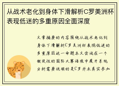 从战术老化到身体下滑解析C罗美洲杯表现低迷的多重原因全面深度