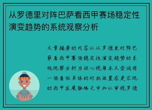 从罗德里对阵巴萨看西甲赛场稳定性演变趋势的系统观察分析 从罗德里对阵巴萨看西甲赛场稳定性演变趋势的系统观察分析