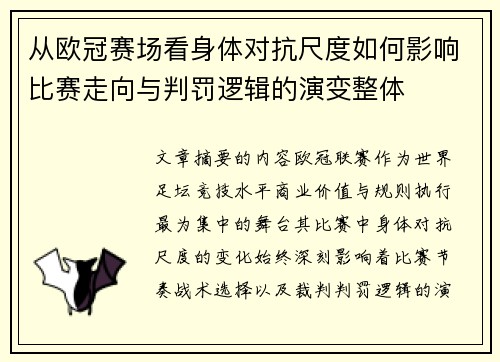 从欧冠赛场看身体对抗尺度如何影响比赛走向与判罚逻辑的演变整体 从欧冠赛场看身体对抗尺度如何影响比赛走向与判罚逻辑的演变整体