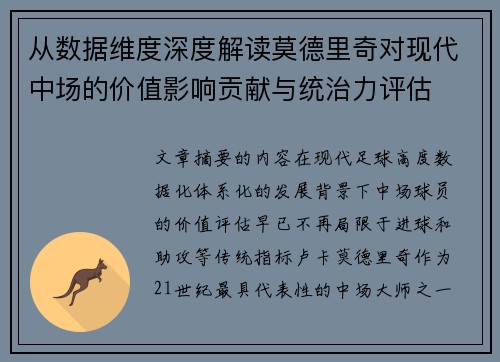从数据维度深度解读莫德里奇对现代中场的价值影响贡献与统治力评估