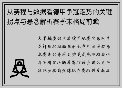 从赛程与数据看德甲争冠走势的关键拐点与悬念解析赛季末格局前瞻 从赛程与数据看德甲争冠走势的关键拐点与悬念解析赛季末格局前瞻