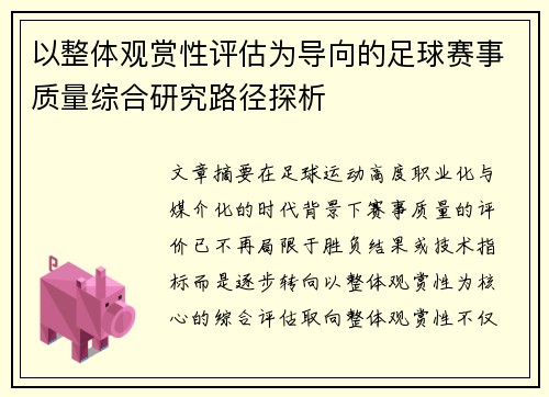 以整体观赏性评估为导向的足球赛事质量综合研究路径探析