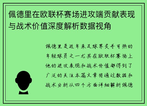 佩德里在欧联杯赛场进攻端贡献表现与战术价值深度解析数据视角