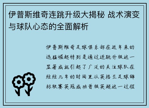 伊普斯维奇连跳升级大揭秘 战术演变与球队心态的全面解析