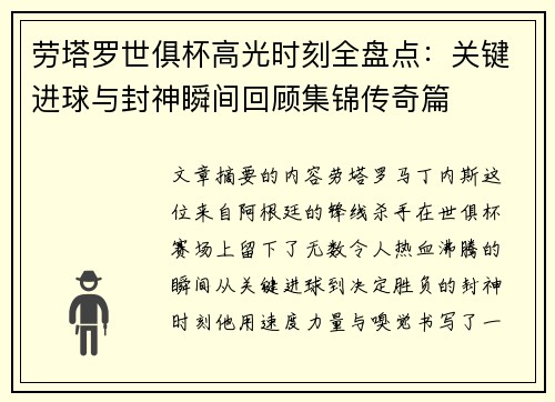 劳塔罗世俱杯高光时刻全盘点：关键进球与封神瞬间回顾集锦传奇篇