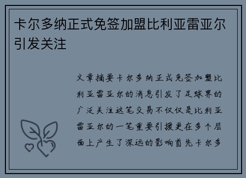 卡尔多纳正式免签加盟比利亚雷亚尔引发关注